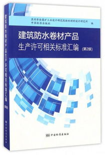 建筑防水卷材產(chǎn)品生產(chǎn)許可相關(guān)標(biāo)準(zhǔn)匯編 第2版